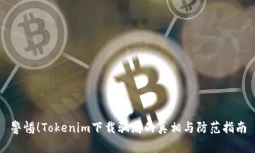 警惕！Tokenim下载骗局的真相与防范指南