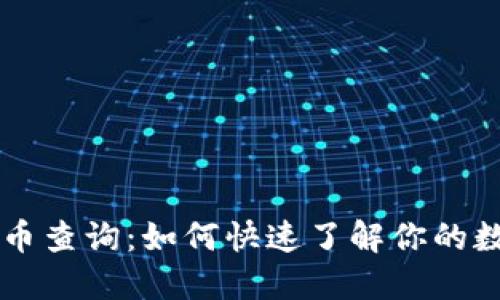 IM钱包值钱币查询：如何快速了解你的数字资产价值