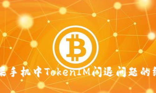 解决苹果手机中TokenIM闪退问题的终极指南