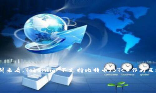 在加密货币的世界中，Tokenim是一个比较新颖的项目，它提供了一种新的数字资产交易及管理方式。然而，就目前的资料来看，Tokenim 不支持比特币（BTC）作为直接交易或资产管理的选项。这意味着如果你习惯于使用比特币进行交易，需要在使用Tokenim之前做好转换或其他安排。

### Tokenim：新兴加密市场中比特币的缺席