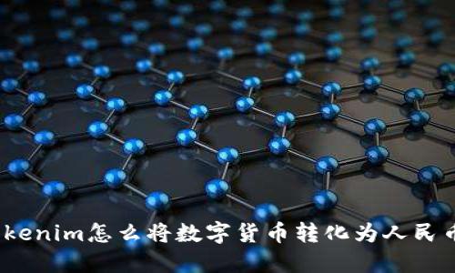 Tokenim怎么将数字货币转化为人民币？