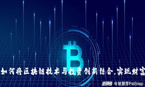 探索Tokenim：如何将区块链技术与投资创新结合，实现财富管理的新机遇