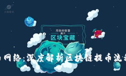 Tokenim提币网络：深度解析区块链提币流程与注意事项