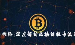 Tokenim提币网络：深度解析区块链提币流程与注意