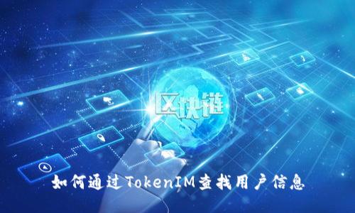 如何通过TokenIM查找用户信息