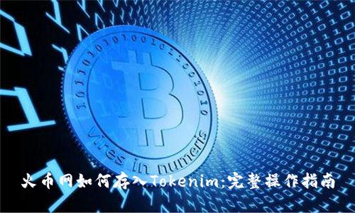 火币网如何存入Tokenim：完整操作指南