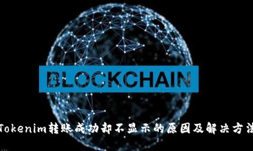 Tokenim转账成功却不显示的原因及解决方法