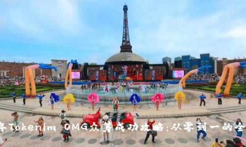 2023年Tokenim OMG众筹成功攻略：从零到一的全面指南