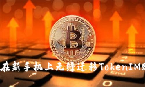 如何在新手机上无缝迁移TokenIM账户？