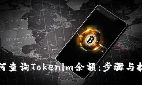 如何查询Tokenim余额：步骤与技巧