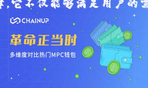    深入探讨Tokenim奖金制度：助力数字资产与投资者双赢  / 
 guanjianci  Tokenim, 奖金制度, 数字资产, 投资回报  /guanjianci 

引言：何谓Tokenim奖金制度？
在数字资产和区块链技术蓬勃发展的今天，Tokenim作为一款前沿的投资平台，凭借其独特的奖金制度吸引了越来越多的用户与投资者。你是不是也在寻找一种既安全又收益可观的投资方式呢？本文将深入解析Tokenim的奖金制度，帮助你了解如何通过这种制度实现投资回报的最大化。

Tokenim的背景与发展
Tokenim的崛起并非偶然，它是数字经济形势变化的产物。当越来越多的投资者开始关注区块链与加密货币时，各种投资平台如雨后春笋般涌现。Tokenim凭借其透明、易用的特点迅速成为热门选择。在这个背景下，Tokenim制定了独特的奖金制度，以吸引更多的用户参与。

什么是Tokenim奖金制度？
Tokenim奖金制度是一个为用户提供额外激励的机制，目的在于鼓励用户积极参与到平台的生态系统中。简单来说，当用户在平台上进行交易、邀请新用户或者达到某些投资目标时，平台会给予相应的奖金。这一制度不仅提高了用户的参与度，同时使他们的投资更加有保障。

Tokenim奖金制度的核心要素
那么，Tokenim的奖金制度具体包括哪些内容呢？以下是几个核心要素：

ul
    listrong交易返利：/strong用户在平台上交易后，根据交易量可以获得一定比例的返利。这种方式鼓励用户频繁交易，从而提升平台的活跃度。/li
    listrong邀请奖励：/strong通过邀请新用户加入Tokenim，现有用户可以获得一次性奖金或持续的佣金。这使得用户不仅是投资者，同时也成为平台的推广者。/li
    listrong投资目标奖励：/strong平台会设置一些投资目标，用户在达成这些目标时，可以领取额外的奖励。这种机制激励用户更积极地投资，提升了个人收益。/li
/ul

如何参与Tokenim奖金制度？
参与Tokenim的奖金制度其实非常简单。首先，你需要在Tokenim平台注册一个账户。然后，通过购买Token并进行交易，你就可以开始享受交易返利。同时，鼓励你邀请朋友，也可以通过社交媒体分享链接，来增加你的邀请奖励。是不是听起来很简单呢？

Tokenim奖金制度的优势
Tokenim奖金制度的设计不仅关注用户的即时收益，还努力提升平台的整体生态。以下是这一制度的一些优势：

ul
    listrong促进用户增长：/strong通过邀请奖励和交易返利的双重诱因，Tokenim有效地吸引了大量新用户，提高了平台的用户黏性。/li
    listrong提升交易活跃度：/strong奖励机制为用户提供了更多交易的动力，产生了一个良性循环，平台的交易量因此不断升高。/li
    listrong安全稳定的投资环境：/strong通过这些激励，用户不仅能够获得收益，更能在潜在风险中保持信心，从而增强了投资的安全感。/li
/ul

用户反馈与案例分析
真实的用户反馈是衡量奖励制度有效性的重要依据。在Tokenim平台上，许多用户表示，他们通过邀请朋友成功获得了可观的奖金，也因此更加努力地去交易和投资。此外，有用户对平台的透明度给予了高度评价，表示“我能清晰地看到自己的奖励情况，这让我感到很安心。”你是否也认同这样的观点？

为了更好地说明这一点，让我们看看几位用户的实际案例：

ul
    listrong小张：/strong作为一名新手投资者，小张通过社交媒体分享了Tokenim的链接，成功吸引了五名朋友注册，累计获得了丰厚的邀请奖励，并在短短一个月内实现了投资回报的增长。/li
    listrong老李：/strong经过对交易返利制度的深入分析，老李决定增加他的交易频率，结果他的收益提升了15%。他对Tokenim的奖金制度非常满意，并且向身边的朋友推荐。/li
/ul

Tokenim奖金制度的未来前景
随着数字资产市场的不断发展，Tokenim的奖金制度也在不断演进。平台将致力于根据用户反馈与市场趋势，为奖金制度加入更多新元素，例如增设更多种类的奖励措施，丰富用户的投资体验。你是不是也在期待Tokenim接下来的改进措施呢？

未来，Tokenim计划引入人工智能技术，以更好地分析用户的行为习惯，从而个性化地推荐奖励方案，让每一位用户都能找到适合自己的投资方法。

结论：加入Tokenim，让投资更有保障
总的来说，Tokenim的奖金制度为用户创造了一个更加友好和活跃的投资环境。通过吸引新用户、提升交易活跃度及提供稳健的收益保障，它不仅能够满足用户的需求，更能在竞争激烈的数字资产市场中脱颖而出。

你是不是也被这个充满活力的奖金制度所吸引了呢？那么，赶快加入Tokenim，让投资之路更加顺畅，享受数字资产的魅力！

未来属于那些勇敢追求的投资者，而Tokenim就是你通向未来的那扇门。快来体验这趟投资之旅吧！