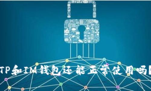 TP和IM钱包还能正常使用吗？