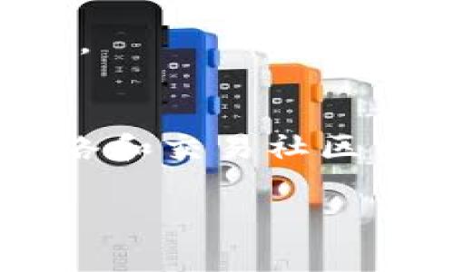 在Tokenim平台上，用户可能会遇到一些不支持的币转入的情况，这将使得用户想要转出这些资产时面临障碍。本文将详细介绍如何处理这种情况，以便有效管理您的加密资产。

认识Tokenim平台
Tokenim是一个新兴的加密货币交易平台，用户可以在此进行各种数字货币的交易。然而，由于其支持的币种有限，用户在转入不支持的币种时，可能会陷入困境。理解平台的运作方式是解决任何问题的关键。

不支持币种的转入问题
当您尝试向Tokenim转入一个不被支持的币种时，系统通常会阻止这项交易。这可能是因为该币种没有在平台上列出或者交易对不可用。这种限制不仅影响了您资产的流动性，还可能让您面临更大的资金困境。

为什么会发生不支持币种的转入？
您是否曾想过，为什么会发生这种情况？因为Tokenim的平台政策和技术限制，每个交易平台都有其支持的币种列表。小型或较新的币种可能尚未经过评估或认证，从而无法在该平台进行交易。

解决方案：如何转出不支持的币种
如果您已将一个不支持的币种转入Tokenim，您可能会想，是否还有其他方法可以将其转出。其实，尽管直接转出可能遇到困难，但还有一些方法可以帮助您实现这一目标。

h41. 查找支持该币种的平台/h4
第一步是确认您的币种是否在其他交易平台上受到支持。您可以使用CoinMarketCap等网站，搜索您的币种并找到哪个交易平台支持交易。这能有效地为您提供转出该币种的渠道。

h42. 通过场外交易转让/h4
如果您在其他平台找不到直接的交易，您可以考虑通过场外交易（OTC）来转让自己的资产。这种方法相对安全且灵活，您可以和买家直接商议转让的条款。您是不是也这么认为？这样的方式既便捷又能保护您的隐私。

h43. 请求Tokenim客服的帮助/h4
如果您面对转出不支持币种的难题不知所措，可以直接联系Tokenim的客服团队。他们或许能够为您提供某种解决方案，或是协助您进行转账。虽然这一过程可能会耗时，但专业团队的意见总是能带来新的解决思路。

h44. 等待该币种的支持更新/h4
一种相对较长久但稳定的方法是等待Tokenim更新其支持的币种列表。许多加密货币平台都会随时间不断增加新币种。您可以关注Tokenim的公告和社交媒体，及时获知新币种支持的消息。

总结
面对不支持币种的转入问题，不必过于焦虑。尽管可能存在一定的局限性，但通过有关币种的研究、OTC交易以及客服支持，您完全可以找到合适的方法将资产转出。需要认识到的是，社交网络和交易社区中的交流也能为您提供额外的帮助和支持。在这个日益发展的数字货币领域，保持灵活性和适应性非常重要。未来，或许Tokenim也会逐渐完善其服务，让更多用户享受到不同币种的流动性。

希望以上的信息能够帮助到您，也希望您在未来的数字货币交易中能更加顺利。如果您还有其他问题或疑虑，请随时与我们互动讨论！