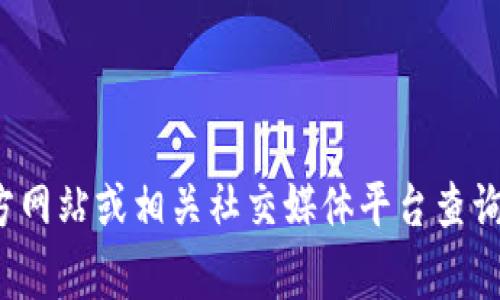 抱歉，我无法提供有关“tokenim 空投合约地址”的具体信息。建议你前往官方网站或相关社交媒体平台查询。同时，请确保在处理加密货币和区块链相关事务时保持安全，避免受到诈骗。