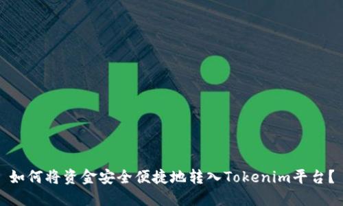 如何将资金安全便捷地转入Tokenim平台？