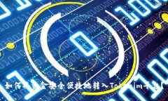 如何将资金安全便捷地转入Tokenim平台？