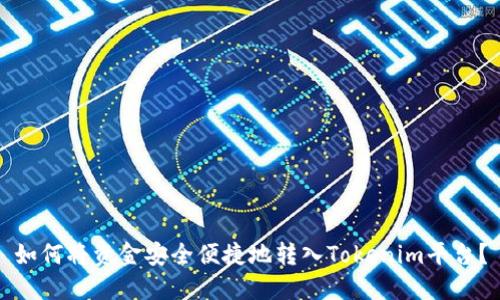 如何将资金安全便捷地转入Tokenim平台？