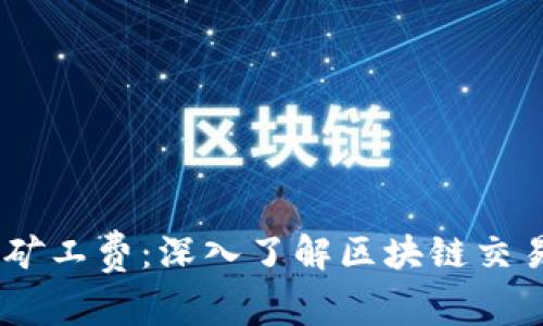 Tokenimeth矿工费：深入了解区块链交易的背后成本