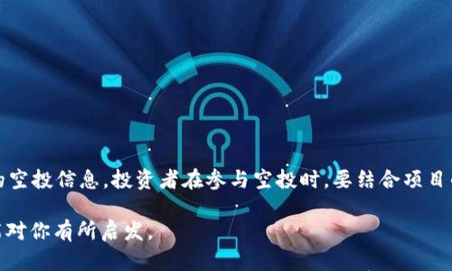 关于Tokenim平台是否支持EON空投，有必要首先了解一下EON及其空投的相关信息，再结合Tokenim平台的特点进行分析。

### 什么是EON？

EON是一个快速发展的区块链项目，旨在提供高效、安全的去中心化金融服务（DeFi）。EON的代币通常会通过各种方式进行分发，其中空投是一种常见的策略。空投不仅可以激励用户参与项目，还能提高项目在社区中的知名度。

### Tokenim是什么？

Tokenim是一个专注于区块链和加密货币的服务平台，提供了诸如交易所、钱包、资产管理等多种服务。用户通过Tokenim可以方便地进行加密资产的交易及管理，也因此吸引了大量的加密货币爱好者和投资者。

### Tokenim支持EON空投吗？

目前，Tokenim平台并没有官方声明支持EON空投的相关信息。虽然在区块链世界中，空投是一种常见的营销手段，Tokenim作为一个中立的平台，会根据项目的潜力和社区反馈来决定是否参与。但为了获取最新的信息，建议用户关注Tokenim的官方网站或社交媒体账号，及时获取官方公告。

### 参与空投的必要性

想参与EON的空投，用户通常需要满足一定的条件，比如持有特定的代币，或者参与某些社群活动。但是，空投的性质决定了并不是所有用户都能获得，如何提升空投的成功率，将是参与者需要关注的问题。

### 你是不是也这么认为？

不少用户在参与空投时往往只关注代币的数量，而忽视了项目的整体价值。这种做法很可能导致不必要的亏损。是否想过，评估项目的潜力、团队背景、技术架构等因素，或许能提高你参与空投的成功率？

### 如何参与EON空投？

1. **注册账户**：用户首先需要注册一个能够接收EON代币的钱包地址，或者使用Tokenim平台提供的相关服务。
   
2. **关注官方信息**：参与者需要定期关注EON项目的官方社群，如Telegram、Twitter等，以获取最新的空投信息。

3. **完成任务**：很多空投会要求用户完成特定的任务，比如转发推文、邀请好友等，以增加项目的曝光度。

4. **监控钱包**：在空投结束后，参与者需定期查看自己的钱包地址，确认是否收到了EON代币。

### 总结

虽然Tokenim平台目前没有明确支持EON空投的公告，但参与者仍然可以通过注册官方钱包并关注项目动态来获取可能的空投信息。投资者在参与空投时，要结合项目的整体情况，理性分析，避免单纯追求数量而忽视质量。基于此，才能在波动较大的加密市场中，寻找最佳的投资机会。

对于你来说，参与空投的真正意义是什么呢？是短期获利还是长线投资？抑或是对区块链技术更深的探索？希望以上信息能对你有所启发。