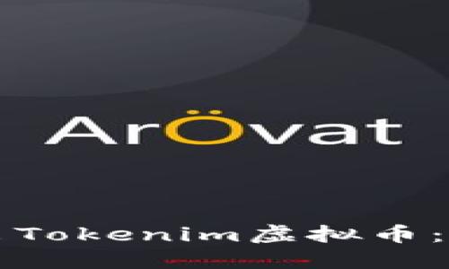 如何卖出Tokenim虚拟币：完整指南