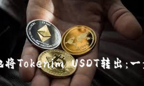 如何安全地将Tokenim USDT转出：一步一步详解