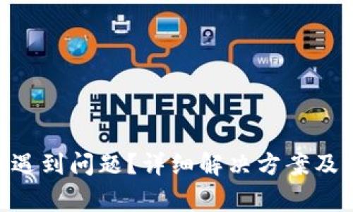 Tokenim转账遇到问题？详细解决方案及常见原因解析