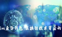 探秘Tokenim身份钱包：区块链技术背后的原理与应