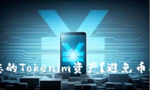 如何保护您的Tokenim资产？避免币被意外转出