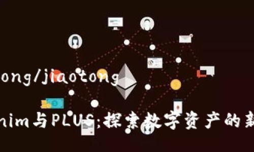 jiaotong/jiaotong

Tokenim与PLUS：探索数字资产的新前沿