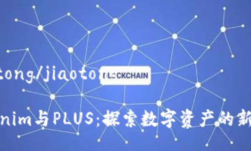 jiaotong/jiaotong

Tokenim与PLUS：探索数字资产的新前沿