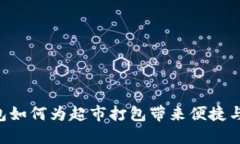 IM钱包如何为超市打包带来便捷与安全？