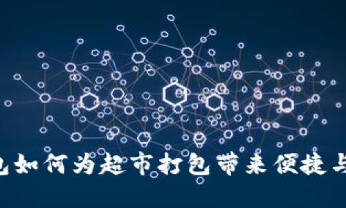 IM钱包如何为超市打包带来便捷与安全？