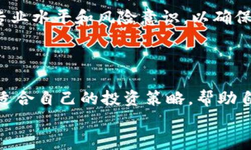   Tokenim团队收益解析：如何通过智慧投资实现财富自由 / 

 guanjianci Tokenim, 团队收益, 投资, 财富自由 /guanjianci 

引言
在如今这个瞬息万变的市场环境中，越来越多的人开始关注投资和团队合作所带来的收益。尤其是在区块链和加密货币迅速发展的背景下，Tokenim团队的收益吸引了越来越多的投资者的目光。那么，Tokenim团队究竟是如何实现收益的？又如何通过智慧投资帮助团队成员获得财富自由呢？在这篇文章中，我们将详细解析Tokenim团队的运营模式、收益来源以及成功的投资策略，帮助你全面了解团队收益的奥秘。

Tokenim团队的运营模式
Tokenim团队是一支由多元化专业背景的人组成的团队，涵盖了金融、技术、市场营销等多个领域。这样的团队组合不仅具备了丰富的专业知识，还能够在不同的领域中施展才华，从而实现了综合效益的最大化。
团队的运营模式主要包括以下几个方面：
ul
  listrong市场分析：/strongTokenim团队定期进行市场调研，分析行业动态和市场趋势，以便制定适合的投资策略。/li
  listrong风险管理：/strong通过风险评估模型，团队能够有效预判可能的风险，并提前制定应对策略，从而保护团队成员的投资利益。/li
  listrong资源整合：/strongTokenim团队通过整合各类资源，建立广泛的合作网络，避免了单打独斗带来的滋扰。/li
  listrong智能投资：/strong利用大数据和人工智能技术，团队能够实现更精准的投资决策，提升收益水平。/li
/ul

Tokenim团队的收益来源
那么，Tokenim团队的收益来源于哪里呢？其实，Tokenim团队的收益来源可以总结为以下几个方面：
ul
  listrong投资回报：/strong团队通过对各种金融产品的投资，获得稳定的收益。这些产品包括股票、债券、加密货币等，而投资策略的灵活性和多样性也使得收益增长迅速。/li
  listrong会员收入：/strong团队通过提供专业的投资咨询服务，吸引了大量成员的加入。会员缴纳的费用为团队创造了稳定的现金流，也为团队的扩展提供了资金支持。/li
  listrong合作项目投机：/strongTokenim团队与多家初创企业建立了合作关系，通过对这些项目的早期投资，团队可以获取较高的回报率。/li
  listrong教育培训：/strong为提升成员的投资能力，Tokenim团队还开设了系列培训课程，以此获得课程费和提升团队整体水平。/li
/ul

智慧投资策略
为了实现财富自由，Tokenim团队不断探索和实践各种智慧投资策略。首先，他们强调对市场的深度理解和敏锐的判断力。你是不是也觉得，在这个信息泛滥的时代，快速获得真实有效的信息变得尤为重要？
其次，团队倡导分散投资的理念。不同于传统的集中投资，Tokenim团队通过分散风险，保障资金安全。同时，适时地调整投资组合，以适应市场变化，确保持续增长。
此外，团队还重视心理素质的培养。在市场波动剧烈的情况下，保持冷静，理性判断，才能避免因情绪影响决策带来的损失。

团队合作的重要性
在Tokenim团队中，合作精神是成功的核心要素。团队成员之间相互信任、相互支持，共同分享成功的喜悦和失败的教训。你是否曾经体验过团队合作的魅力？在共同奋斗的过程中，团队凝聚力也因此得到了增强。
团队合作不但能够快速解决问题，还能调动每个成员的积极性，加速项目的进展。有时候，一个人的思维可能会受到限制，而团队的智慧则可以突破瓶颈，创造出意想不到的成果。

未来展望
随着区块链技术的不断进步和市场环境的变化，Tokenim团队在未来的发展中充满潜力。团队将继续运营模式，开拓新的投资渠道，以适应市场的变化。同时，加强团队的培训和建设，提高成员的专业水平和风险意识，以确保团队的可持续发展。
最终，Tokenim团队希望通过智慧投资和协作，实现财富的累积和个人价值的提升。你是否为自己未来的投资计划感到欣喜？

结语
通过对Tokenim团队的运营模式、收益来源和智慧投资策略的深入探讨，我们不难发现，成功的团队合作和精明的投资决策是实现财富自由的关键。无论你是投资新手还是老手，都可以从中找到适合自己的投资策略，帮助自己在激烈的市场竞争中脱颖而出。
投资充满风险，但也是充满机会的过程。只要善于把握机会，避开风险，未来的你一定会感激当初的选择。准备好开启你的投资之路了吗？