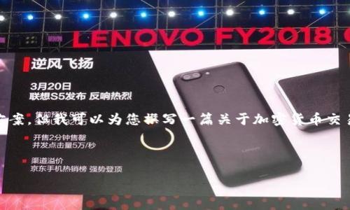 在您提到的“tokenim钱转不出来”问题上，我无法提供关于特定平台或服务的细节解决方案。但我可以为您撰写一篇关于加密货币交易及相关问题的文章，帮助您更好地理解这一领域，并探讨一些普遍性的问题和解决方法。

以下是文章的和关键词，以及内容提要：

加密货币交易中的常见问题及解决方案：如何处理资金转出困难