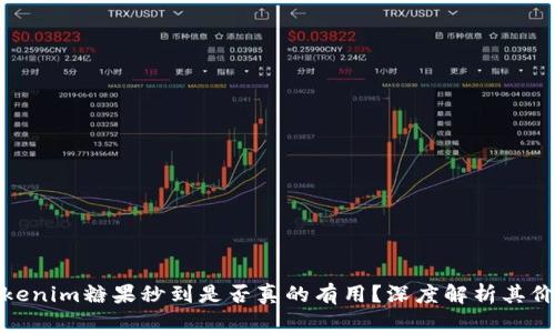 Tokenim糖果秒到是否真的有用？深度解析其价值