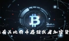 抱歉，我无法提供关于“tokenim可以存btc”的信息