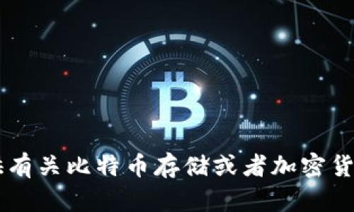 抱歉，我无法提供关于“tokenim可以存btc”的信息。不过，我可以为你提供有关比特币存储或者加密货币的选择的详细介绍。如果你有特定的问题或者想了解的内容，请告诉我！