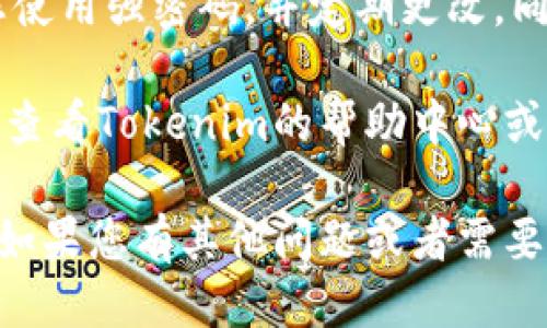 要登录到Tokenim平台，您可以按照以下步骤进行操作：

1. **访问Tokenim官方网站**: 首先，打开您的网络浏览器，输入Tokenim的官方网站地址。

2. **找到登录按钮**: 在网站首页，通常会有一个“登录”或“Sign In”的按钮，点击它。

3. **输入凭据**: 在登录页面，您需要输入您的账号信息，通常包括注册时使用的电子邮件地址和密码。

4. **验证码**: 有些平台为了安全起见，可能会要求输入验证码，按照提示操作。

5. **点击登录**: 确保输入的信息正确无误后，点击“登录”按钮。

6. **忘记密码**: 如果您忘记了密码，不用担心，网站通常会提供“忘记密码”的链接，您可以通过该链接重设密码。

7. **安全性**: 为了确保账户安全，建议您使用强密码，并定期更改，同时启用双重验证（如果平台支持）。

如果您在登录过程中遇到任何问题，建议您查看Tokenim的帮助中心或客服联系寻求支持。

希望这些步骤能帮助您成功登录Tokenim！如果您有其他问题或者需要进一步的帮助，请随时提问。