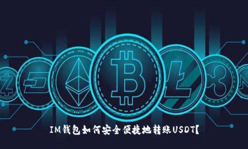 IM钱包如何安全便捷地转账USDT？