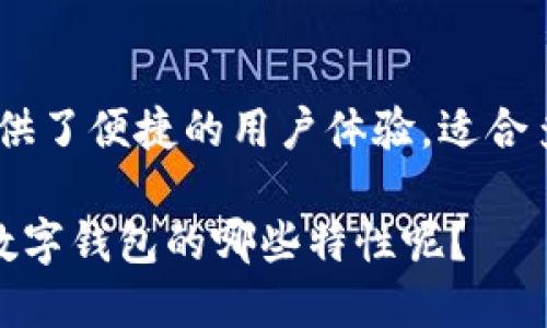 Tokenim：热钱包还是冷钱包的最佳选择

Tokenim, 热钱包, 冷钱包, 加密货币, 钱包安全/guanjianci

在数字货币迅速发展的今天，安全存储你的加密资产变得尤为重要。钱包的种类分为热钱包和冷钱包，其用途和安全性各有千秋。而Tokenim作为一种新兴的钱包选择，究竟是属于热钱包还是冷钱包呢？

热钱包与冷钱包的定义

在我们深入探讨Tokenim之前，让我们先了解什么是热钱包和冷钱包。简单来说，热钱包是指那些连接互联网的钱包，它们方便快捷，适合频繁交易和使用。同时，热钱包由于在线存储的特性，安全性相对较低，更容易受到黑客攻击。

相比之下，冷钱包是指那些不连接互联网的钱包，比如硬件钱包和纸钱包。冷钱包的安全性更高，适合长期存储资产，但因为操作不如热钱包方便，适合不需要频繁交易的用户。

Tokenim的类型分析

现在，回到我们的话题，Tokenim到底是热钱包还是冷钱包呢？Tokenim是一款兼具热钱包和冷钱包优点的多功能数字钱包。它不仅支持在线交易，也允许用户将其私钥离线存储，从而实现更高的安全性。你是不是也这么认为？在现代金融科技中，能够做到灵活应变的钱包才是最佳选择。

Tokenim钱包的优点

使用Tokenim作为你的数字资产存储解决方案，具备许多显著优点：
ul
li多功能性：Tokenim支持多种加密货币，用户可以在一个平台上管理所有资产，不再需要多个钱包。/li
li安全性：Tokenim集成了先进的安全技术，包括端到端加密和匿名性设置，让用户的交互更加安全。/li
li便捷性：用户可以随时随地通过手机或电脑进行交易，Tokenim的界面友好，易于上手。/li
li社区支持：Tokenim背后有一个活跃的社区，用户在遇到问题时，可以得到及时的支持和帮助。/li
/ul

Tokenim用户体验分享

从用户的反馈来看，Tokenim的便捷性和安全性受到了广泛认可。许多用户表示，通过Tokenim，他们可以更安心地进行加密货币交易。一位用户评论说：“自从我使用Tokenim之后，我再也不担心我的资产安全问题了！”这不仅是对Tokenim功能的肯定，也是对其安全性的一种认可。

如何安全使用Tokenim？

尽管Tokenim为用户提供了高水平的安全性，用户在使用时仍需遵循一些安全原则：
ul
li定期更改密码：确保你的账户不容易被破解，定期更换你的密码，并使用复杂的组合。/li
li启用双重认证：多一道安全保障，避免单一密码被攻破后造成资产损失。/li
li保持软件更新：Tokenim及其相关应用的更新能确保持续保护你钱包的安全。/li
li避免公共网络：尽可能地在安全的网络环境下使用Tokenim，避免在公共Wi-Fi下进行交易操作。/li
/ul

市场前景与Tokenim的未来

随着加密货币市场日益成熟，用户对钱包安全性的要求也在不断提高。Tokenim正好抓住了这一点，通过结合热钱包的便捷性与冷钱包的安全性，满足了当前用户的需求。加上不断更新的技术和功能，Tokenim在市场中具有很大的成长潜力。

是否有可能，未来Tokenim将成为整个行业的标杆？让我们拭目以待。

总结

综上所述，Tokenim不仅仅是一个简单的钱包，它是一款兼具热钱包与冷钱包优点的多功能数字钱包。在保证安全性的同时，也提供了便捷的用户体验，适合多种场景的需求。无论你是新手还是老手，Tokenim都能为你的加密资产提供一个理想的存储解决方案。

如果你正在寻找一种安全便捷的方式来管理你的加密资产，不妨考虑一下Tokenim，或许它正是你所需要的理想选择。你最看重数字钱包的哪些特性呢？