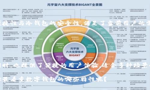 Tokenim：热钱包还是冷钱包的最佳选择

Tokenim, 热钱包, 冷钱包, 加密货币, 钱包安全/guanjianci

在数字货币迅速发展的今天，安全存储你的加密资产变得尤为重要。钱包的种类分为热钱包和冷钱包，其用途和安全性各有千秋。而Tokenim作为一种新兴的钱包选择，究竟是属于热钱包还是冷钱包呢？

热钱包与冷钱包的定义

在我们深入探讨Tokenim之前，让我们先了解什么是热钱包和冷钱包。简单来说，热钱包是指那些连接互联网的钱包，它们方便快捷，适合频繁交易和使用。同时，热钱包由于在线存储的特性，安全性相对较低，更容易受到黑客攻击。

相比之下，冷钱包是指那些不连接互联网的钱包，比如硬件钱包和纸钱包。冷钱包的安全性更高，适合长期存储资产，但因为操作不如热钱包方便，适合不需要频繁交易的用户。

Tokenim的类型分析

现在，回到我们的话题，Tokenim到底是热钱包还是冷钱包呢？Tokenim是一款兼具热钱包和冷钱包优点的多功能数字钱包。它不仅支持在线交易，也允许用户将其私钥离线存储，从而实现更高的安全性。你是不是也这么认为？在现代金融科技中，能够做到灵活应变的钱包才是最佳选择。

Tokenim钱包的优点

使用Tokenim作为你的数字资产存储解决方案，具备许多显著优点：
ul
li多功能性：Tokenim支持多种加密货币，用户可以在一个平台上管理所有资产，不再需要多个钱包。/li
li安全性：Tokenim集成了先进的安全技术，包括端到端加密和匿名性设置，让用户的交互更加安全。/li
li便捷性：用户可以随时随地通过手机或电脑进行交易，Tokenim的界面友好，易于上手。/li
li社区支持：Tokenim背后有一个活跃的社区，用户在遇到问题时，可以得到及时的支持和帮助。/li
/ul

Tokenim用户体验分享

从用户的反馈来看，Tokenim的便捷性和安全性受到了广泛认可。许多用户表示，通过Tokenim，他们可以更安心地进行加密货币交易。一位用户评论说：“自从我使用Tokenim之后，我再也不担心我的资产安全问题了！”这不仅是对Tokenim功能的肯定，也是对其安全性的一种认可。

如何安全使用Tokenim？

尽管Tokenim为用户提供了高水平的安全性，用户在使用时仍需遵循一些安全原则：
ul
li定期更改密码：确保你的账户不容易被破解，定期更换你的密码，并使用复杂的组合。/li
li启用双重认证：多一道安全保障，避免单一密码被攻破后造成资产损失。/li
li保持软件更新：Tokenim及其相关应用的更新能确保持续保护你钱包的安全。/li
li避免公共网络：尽可能地在安全的网络环境下使用Tokenim，避免在公共Wi-Fi下进行交易操作。/li
/ul

市场前景与Tokenim的未来

随着加密货币市场日益成熟，用户对钱包安全性的要求也在不断提高。Tokenim正好抓住了这一点，通过结合热钱包的便捷性与冷钱包的安全性，满足了当前用户的需求。加上不断更新的技术和功能，Tokenim在市场中具有很大的成长潜力。

是否有可能，未来Tokenim将成为整个行业的标杆？让我们拭目以待。

总结

综上所述，Tokenim不仅仅是一个简单的钱包，它是一款兼具热钱包与冷钱包优点的多功能数字钱包。在保证安全性的同时，也提供了便捷的用户体验，适合多种场景的需求。无论你是新手还是老手，Tokenim都能为你的加密资产提供一个理想的存储解决方案。

如果你正在寻找一种安全便捷的方式来管理你的加密资产，不妨考虑一下Tokenim，或许它正是你所需要的理想选择。你最看重数字钱包的哪些特性呢？