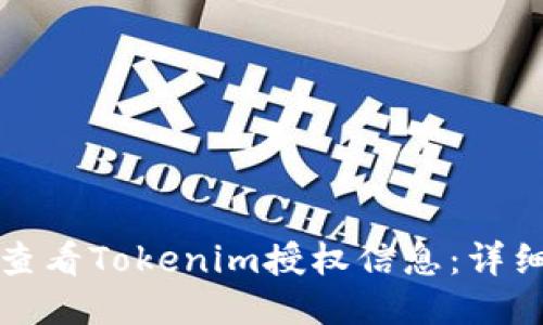如何查看Tokenim授权信息：详细指南