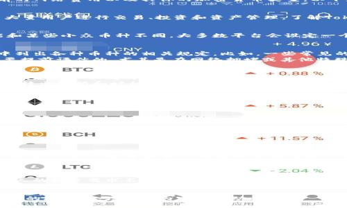 在讨论Tokenim（或其他类似加密货币交易平台）的转出最低金额时，通常取决于多个因素，包括平台的规定、当前的网络费用以及具体的加密货币类型。以下是一份关于Tokenim转出最低金额的详细解读。

Tokenim介绍
Tokenim是一款提供去中心化交易及其他加密货币相关服务的平台。随着数字资产的日益流行，Tokenim吸引了大量用户进行交易、投资和资产管理。了解Tokenim的转出政策和费用对于有效规避不必要的损失是至关重要的。

转出最低金额的影响因素
首先，转出的最低金额往往受到各加密货币的性质影响。例如，比特币和以太坊等主流加密货币的转出要求，可能和某些小众币种不同。大多数平台会设定一个最低转出限制，以抵消网络费用和操作成本。

Tokenim的最低转出金额
具体来说，Tokenim的转出最低金额可能会因不同加密货币而异。通常情况下，平台会在其官方网站或用户协议中列出各种币种的相关规定。比如，一些常见的币种如比特币，最低转出额可能在0.001 BTC左右，而某些小型代币可能设置在更低的范围。例如，0.01个代币。
但是，转出金额并不仅仅是一个数字这么简单。你是否也在意超出最低限制后可能产生的高额手续费？这也是需要提前评估的，尤其是在网络拥堵或其他特殊情况下。

手续费和网络费用
除了最低转出金额外，手续费也是一个不容忽视的因素。转出时，Tokenim会根据选择的加密货币类型和当前网络状态收取不同的手续费。在高峰期，网络费用往往会增加，这些都将直接影响用户的实际收益。
不少用户在选择转出金额时可能会忽略这一点。你是不是也希望在转出的同时，尽量减少这些费用呢？有效地选择转出金额和时机，能够显著提升投资的整体收益。

如何查询Tokenim的最低转出金额
如果你对Tokenim的转出最低金额感到困惑，可以通过以下几个步骤来查询相关信息：
ul
listrong访问官方网站：/strongTokenim的官方网站通常会列出相关的最低转出金额和手续费用。/li
listrong用户协议：/strong仔细阅读用户协议和相关条款，了解具体的转出条件。/li
listrong联系客服：/strong如果仍有疑问，可直接联系Tokenim的客服以获取更多具体的信息。/li
listrong社区论坛：/strong加入Tokenim的社区论坛，其他用户的分享能够为你提供更多的参考信息。/li
/ul

合理规划转出策略
在进行任何形式的转出时，合理的规划至关重要。比如，某个特定的加密货币在一个周期内的波动是怎样的？在你看来，时机的选择是否与转出金额有直接关系？
用户可以运用一些技术分析工具，帮助他们更好地把握转出的时机和金额。同时，检视历史数据和市场走势也是非常必要的。你是否考虑过这些因素来提高自己的投资成功率？

总结
了解Tokenim的转出最低金额，不仅能够帮助你作出更加明智的投资决策，还能使你在转出时有效控制成本。每个人的投资需求不同，如何选择适合自己的转出金额和最佳时机，是每位用户需要认真考虑的问题。
在数字货币的世界中，信息是关键。希望以上信息能帮助你进一步深入了解Tokenim的转出政策与实际操作。你觉得理解这些信息后，能给你的投资带来积极影响吗？

通过以上多角度的分析，读者可以对Tokenim的转出最低金额及相关策略形成全面的理解和认知，同时激发了用户的参与性，增强了内容的互动性。