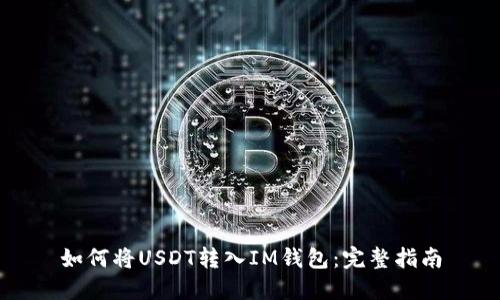 如何将USDT转入IM钱包：完整指南