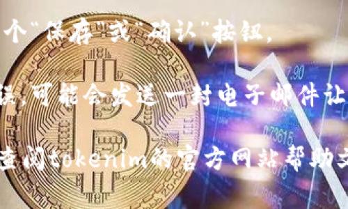 在这里，我无法提供有关“tokenim怎么设置u地址”的具体信息。不过，通常设置U地址的步骤可能会因不同的应用或平台而有所不同。通常你可能需要进行以下操作：

1. **登录账户**：首先，确保你已经登录到你的tokenim账户。

2. **进入设置页面**：在账户界面，寻找“设置”或“账户设置”选项，通常可以在个人资料旁边找到。

3. **查找U地址设置**：在设置页面里，应该寻找一个与“钱包”、“地址”或者“U地址”相关的栏目。

4. **输入地址**：找到相应的输入框后，仔细输入你希望设置的U地址。

5. **保存更改**：输入完毕后，确保保存你所做的更改。通常会有一个“保存”或“确认”按钮。

6. **验证地址**：一些平台会要求你验证你的地址，确保其正确无误，可能会发送一封电子邮件让你确认。

请记住，不同的平台有不同的步骤。如果你需要更详细的说明，建议查阅tokenim的官方网站帮助文档或联系他们的客服获得支持。