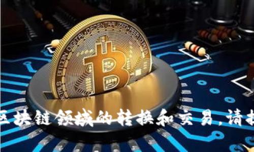 关于“tokenim能转入cnc”的问题，可能涉及加密货币或区块链领域的转换和交易。请提供更多背景信息或具体问题，这样我可以更好地帮助你。
