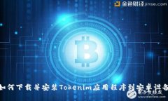 如何下载并安装Tokenim应用程序到安卓设备