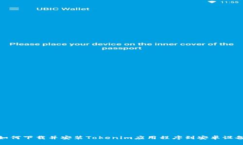 如何下载并安装Tokenim应用程序到安卓设备