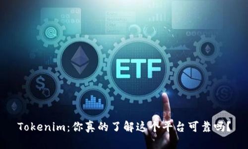 Tokenim：你真的了解这个平台可靠吗？