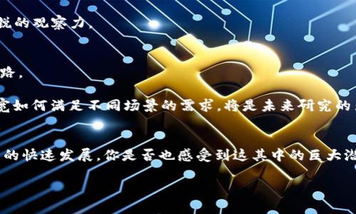    理解和Tokenim带宽：提升区块链应用性能的秘诀  / 

 guanjianci  Tokenim, 带宽, 区块链, 性能  /guanjianci 

什么是Tokenim带宽？
在区块链技术日新月异的今天，数据的传输速度与有效利用网络资源已经成为了提升用户体验的关键环节。在这个背景下，“Tokenim带宽”作为一个新兴的概念，逐渐引起了投资者和开发者的关注。你是不是也曾好奇，Tokenim带宽究竟是什么？它又为什么对区块链应用尤为重要呢？

简单来说，Tokenim带宽是指在区块链网络中，基于Tokenim协议所提供的网络带宽能力。这意味着在区块链上进行交易和数据传输时，可以依赖于Tokenim所的带宽管理机制，确保数据的快速、稳定传输。这为区块链应用的实时性和效率提供了保障，而这正是实现高效区块链应用的基础。

Tokenim带宽的工作原理
那么，Tokenim带宽究竟是如何运作的呢？其核心在于对网络资源的智能管理和分配。Tokenim协议通过一种独特的算法，能够动态调整网络带宽的使用。这种调整不仅基于当前网络的流量情况，还会考虑到用户的需求、应用的优先级等因素。想象一下，如果你正在进行一笔重要的交易，而此时网络拥堵，交易可能会延迟。而Tokenim带宽的功能则能在这种情况下为你提供更快的处理速度，确保交易顺利进行。

Tokenim带宽对区块链应用的重要性
区块链应用的增长伴随着用户数量的激增，这使得网络负载不断增加。有人可能会问，为什么我们需要特别关注Tokenim带宽呢？原因很简单：良好的带宽管理能够显著提高区块链应用的性能、减少延迟并改善用户体验。

试想一个场景：你正参与一个以Tokenim为基础的去中心化金融（DeFi）应用，交易的速度和稳定性将直接影响到你的投资决策。如果带宽不足，交易延迟，用户体验下降，最终可能导致投资者流失。因此，提升Tokenim带宽能力不仅关乎技术的，更关乎商业的成败。

如何Tokenim带宽？
要想充分利用Tokenim带宽的优势，网络性能是至关重要的。以下是一些有效的方法：

1. 增强节点间的通讯效率
在Tokenim网络中，节点是数据传输的基础。通过使用更高效的通讯协议、减少不必要的数据传输，可以节点间的通讯效率。当节点之间的通讯更为高效时，整体网络的带宽利用率也会随之提升。

2. 采用缓存机制
在Tokenim应用中，合理利用缓存可以大幅减少对带宽的需求。通过缓存常用的数据，用户在进行交易时，可以更快地获取信息，减少重复的数据请求。这不仅能提升用户体验，同时也能有效降低带宽的压力。

3. 聚合交易请求
在一些场景中，聚合多个交易请求可以帮助减少带宽的使用。在传统的交易模式中，每一个请求都需要消耗一定的带宽，而通过将多个请求聚合为一个请求，可以显著提高带宽利用率，从而提升整个网络的效率。

4. 定期进行网络性能监测
为了持续Tokenim带宽，定期进行网络性能监测是必要的。这能够帮助开发者及时发现网络的瓶颈，及时调整策略，进一步提升网络的性能。毕竟，科技在不断进步，我们也需要保持敏锐的观察力。

Tokenim带宽的未来前景
随着区块链技术的不断发展，Tokenim带宽的与应用也势必会迎来更多的机遇与挑战。未来，我们或许能够看到更智能、更先进的带宽管理技术出现，为区块链的应用扩展开辟新的道路。

那么，你是否也对未来的Tokenim带宽充满期待呢？这项技术在提高交易效率、降低运维成本方面，有潜力为更多领域带来实质性的突破。同时，随着区块链应用的多样化，Tokenim带宽如何满足不同场景的需求，将是未来研究的焦点。

结论
从Tokenim带宽的定义，到其工作原理，再到实际的方式，我们对其重要性有了更深入的了解。提升Tokenim带宽不仅关乎应用的性能，更是未来区块链技术发展的必要条件。面对技术的快速发展，你是否也感受到这其中的巨大潜力？我们不仅要跟随技术的步伐，更要主动探索和利用这些先进的工具，来实现更加高效和稳定的区块链应用。

未来的Tokenim带宽将会如何发展？这将取决于技术的持续创新与行业的共同努力。希望每一位参与者都能在这个过程中，得到属于自己的成功与荣耀。